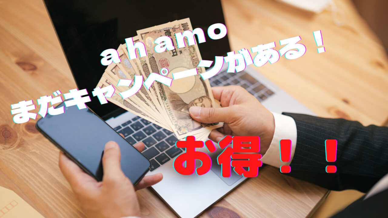 ahamo,キャンペーン,mnp